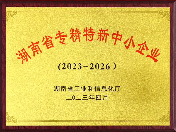 湖南省專(zhuān)精特新中小企業(yè)（2023-2026）